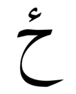 Paschtunischer Buchstabe Dze: Arabisches Schriftzeichen