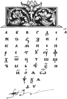 Азбука из книги Ивана Фёдорова. 1574 год