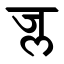 File:Devanagari Conjunct JLa.svg