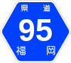福岡県道95号標識