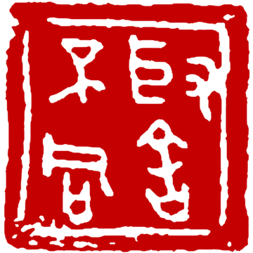 File:Gianjinlun seal06.png