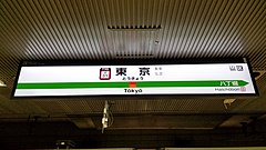 Category:Platforms of Tokyo Station (Keiyō Line) - Wikimedia Commons