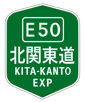 北關東自動車道