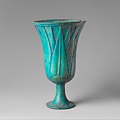 Лотиформна шоља старог Египта; 1295-1185. п. н. е.; фајанс; висина: 15 cm, пречник: 9,1 cm; Метрополитенски музеј уметности (Њујорк)