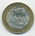 10 roubles, Murom, 2003