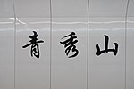 Naning 3-as metró - Qingxiushan állomás.jpg