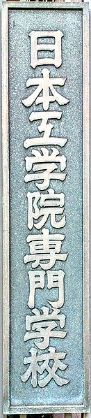 ファイル:Nihon Kogakuin Senmon Gakko Gakko Hyouji.jpg