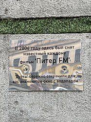 Памятная табличка на месте съемок фильма «Питер FM»; Санкт-Петербург, ул. Белинского, 11А