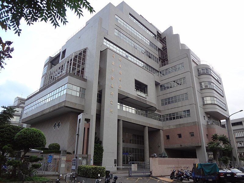 File:ROC-MOHW National Research Institute of Chinese Medicine 20161210.jpg