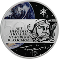 Монета Банка России — 50 лет первого полёта человека в космос. 3 рубля, серебро, реверс.