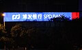 SPD Bank in Guangzhou