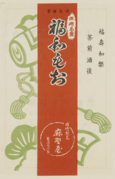 昌光律寺の僧、伊藤徹門[2]の言葉にちなんでつくられた「福和もち」。かつて銘菓としてもてはやされた。写真は近所の和菓子屋で作られたもの。