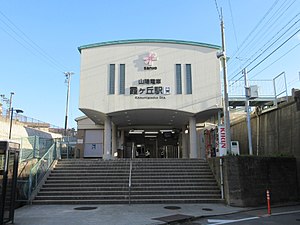 Sanyo Kasumigaoka station.jpg