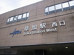 草加駅西口（2018年11月）