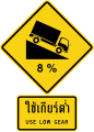 ป้ายทางลงลาดชัน และป้ายเตือนเสริม ใช้เกียร์ต่ำ