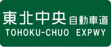 Thumbnail for Tōhoku-Chūō Expressway