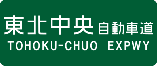 <span class="mw-page-title-main">Tōhoku-Chūō Expressway</span> Expressway in Fukushima and Yamagata Prefectures, Japan