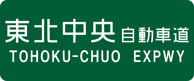 File:Tohoku-Chuo Expwy Route Sign.svg