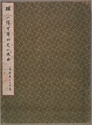 以下の一部分: Copy of Zhai Dakun's Landscapes in the Styles of Old Masters 