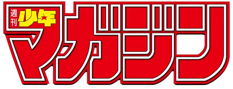 File:Weekly Shonen Magazine logo.png