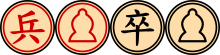 Xiangqi Soldier (Trad).svg