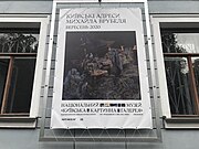 Выставка «Киевские адреса Михаила Врубеля» (сентябрь 2020) в Национальном музее «Киевская картинная галерея».