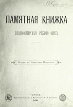 Миниатюра для Файл:Памятная книжка Западно-Сибирского учебного округа на 1890 год. (1890).pdf