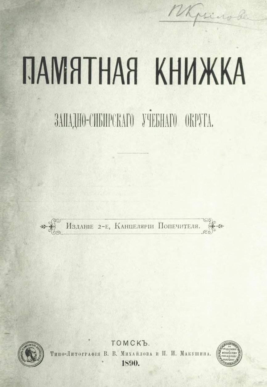 1890 год книги. Памятная книжка Западно-Сибирского учебного округа 1892. Памятная книжка книга. Памятная книжка на 1890 год. Памятная книжка на 1890 год с церковными праздниками ..