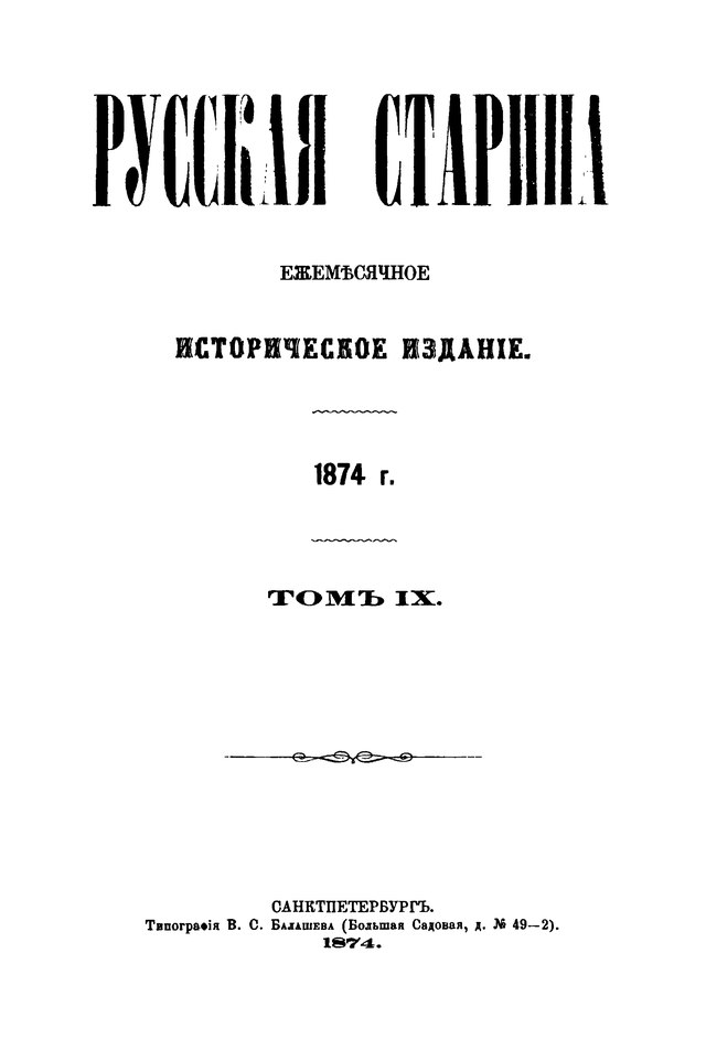 Старина том 1. Журнал русская старина. Русская старина 1870 год том 2. Журнал русский мир 1873.