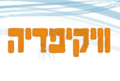 תמונה ממוזערת לגרסה מ־11:06, 24 בנובמבר 2012