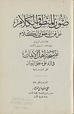 صورة مصغرة لـ صون المنطق والكلام عن فن المنطق والكلام (كتاب)