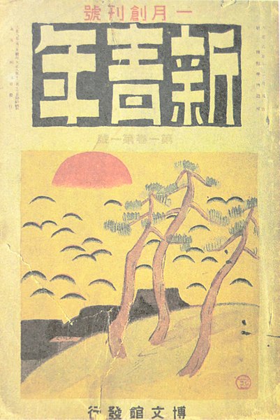 File:新青年創刊号表紙.jpg