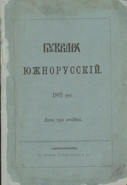 File:1861 - Bukvar Juzhnorusskyj -.pdf