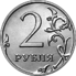 2 Российских рубля Аверс 2016.png