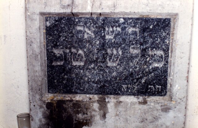 Gravestone of the Baal Shem Tov in Medzhybizh (before restoration in 2006–2008), inscribed רבי ישראל בעל שם טוב