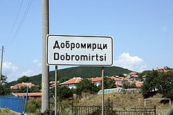 На влизане в Добромирци