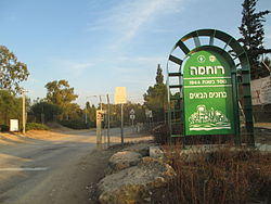 Entrance to Kibbutz Ruhama.JPG