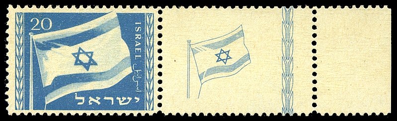 File:Flag of Israel postal stamp.jpg