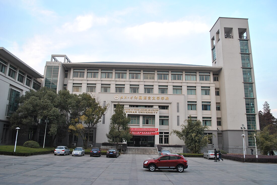 武汉大学外国语言文学学院