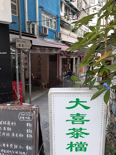 File:HK 上環 Sheung Wan 荷李活道 Hollywood Road 華里 Wa Lane shop 大喜茶檔 Tai Hei Cha Don restaurant May 2020 SS2 02.jpg