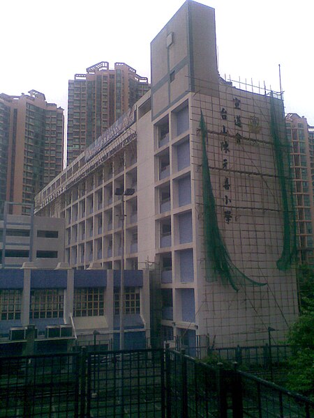 File:HK ChristianAllianceToiShanHCChanPrimarySchool 2.jpg