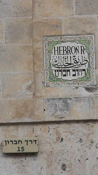 File:Hebron Rd sign 3.JPG