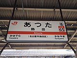 駅名標