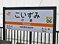 小泉駅駅名標