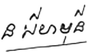 諾羅敦·西哈莫尼 នរោត្តម សីហមុនី的簽名