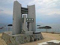 黄金岬的波涛之门石碑