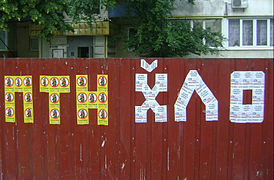 La inscripción «ПТН X̆ЛО» (la abreviatura de «¡Putin juyló!»), formada por las pegatinas de la campaña. Brovary. El 22 de junio de 2014