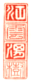 林羅山（1583年 – 1657年）の蔵書印のひとつ。印文は「江雲渭樹」。短冊形の朱印。