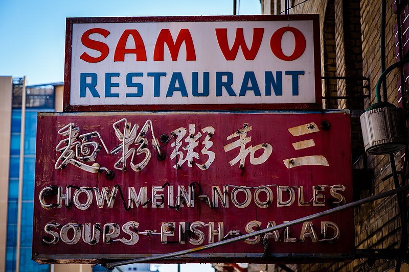 File:Sam Wo San Francisco 2014 (14996861068).jpg