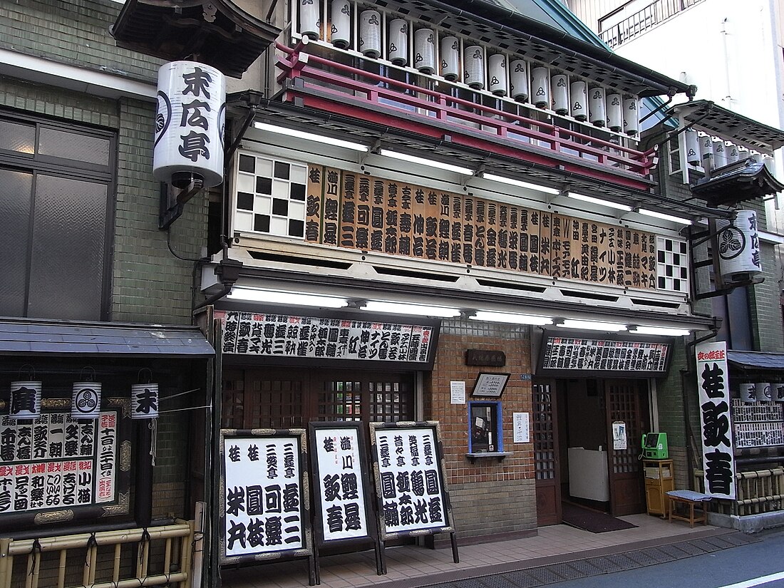 新宿末廣亭